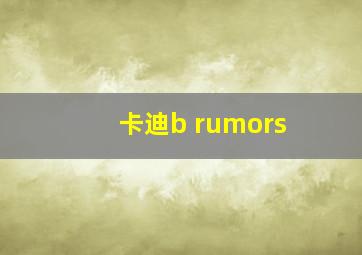 卡迪b rumors